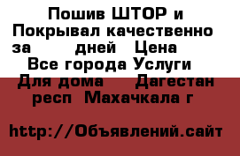 Пошив ШТОР и Покрывал качественно, за 10-12 дней › Цена ­ 80 - Все города Услуги » Для дома   . Дагестан респ.,Махачкала г.